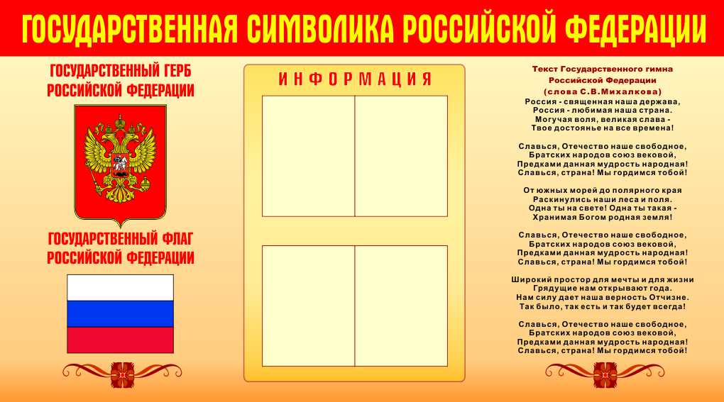Государственная символика Российской Федерации 180х100
